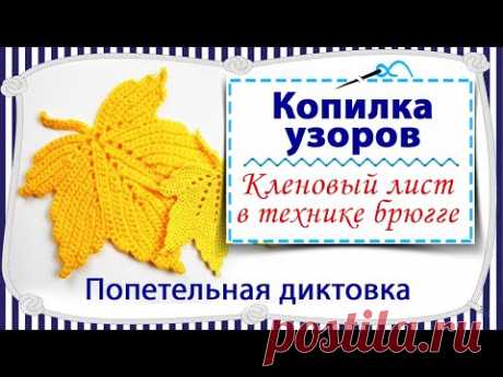 Вязание крючком Кленового листа с попетельной диктовкой / брюггское кружево / копилка узоров