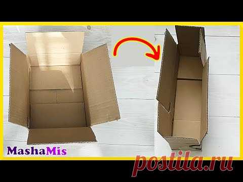 Полезный лайфхак, как из широкой коробки сделать узкую и длинную.