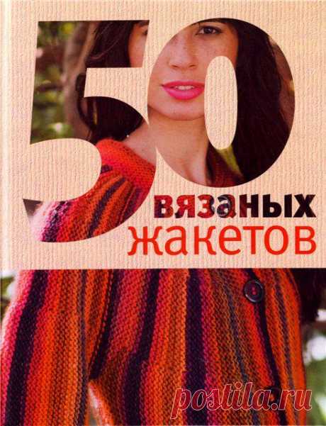 50 вязаных жакетов (Вязание спицами и крючком).