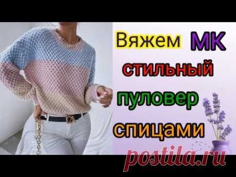 Вяжем стильный свитер спицами  из модного бутика.