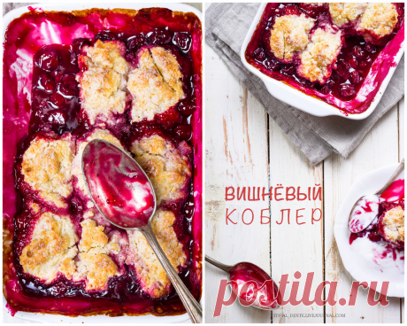 Как просто и без заморочек приготовить вишневый коблер — Фактор Вкуса