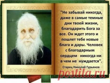 Старец Николай Гурьянов