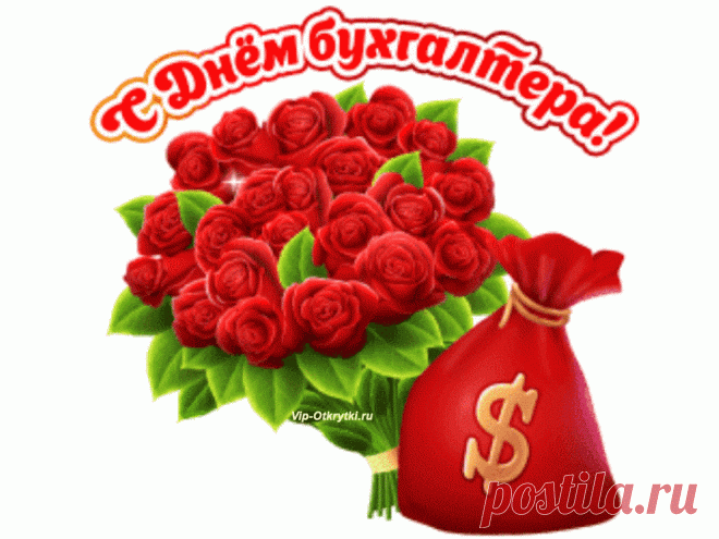Музыкальная открытка с днем бухгалтера | Музыкальные Открытки Бесплатно