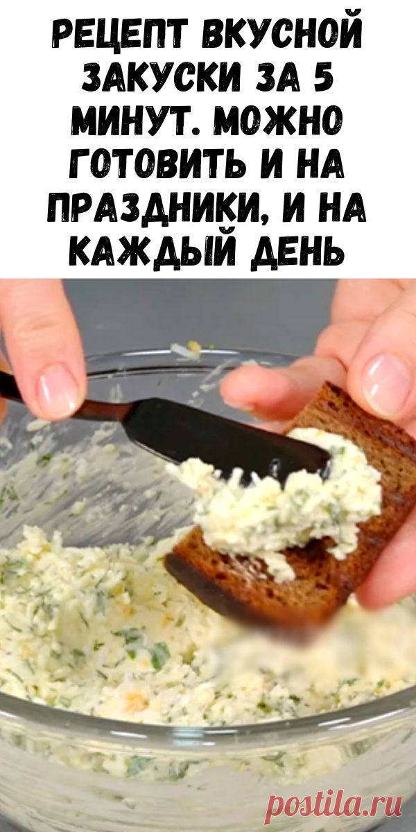 Рецепт вкусной закуски за 5 минут. Можно готовить и на праздники, и на каждый день - Журнал для женщин