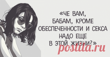 «Че вам, бабам, кроме обеспеченности и секса надо еще в этой жизни ?»
«Че вам, бабам, кроме обеспеченности и секса надо еще в этой жизни ?» Ответ на этот вопрос заставил меня аплодировать стоя! «Наткнулась на просторах сети на вопрос одного парнишки, мол, чё вам, бабам, кроме обеспеченности и секса надо еще в этой жизни? Да закидайте меня тапками, но отвечу честно, чего мне вот не хватает. Мальчик […]
Читай пост далее на сайте. Жми ⏫ссылку выше