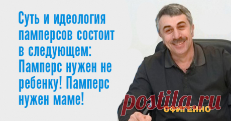 10 гениальных цитат лучшего педиатра нашего поколения. Доктор Комаровский знает свое дело!