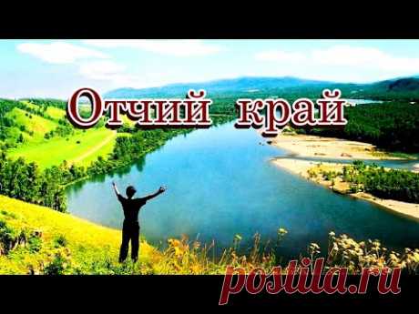 «Отчий край»  - Песня о малой родине на стихи Лидии Тагановой
