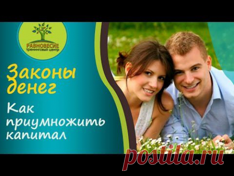 Законы денег Как приумножить капитал - YouTube