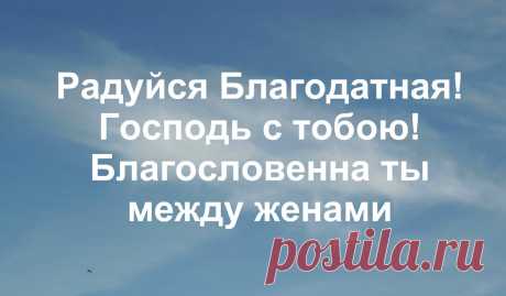 7 апреля - день Благовещения. Что нельзя, а что можно делать в этот день, чтобы привлечь удачу | Дачный дневник пенсионерки | Яндекс Дзен