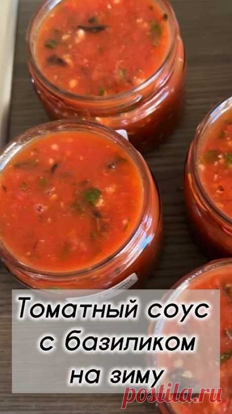 #томатныйсоус с базиликом на зиму Рецепт👇в комментариях👇#alena_o_ede #рецепты