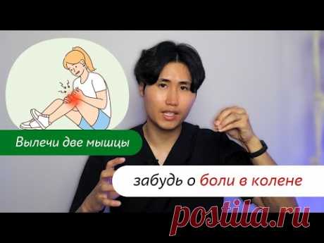 Вылечи две мышцы и забудь о боли в колене, лучшие упражнения в мире