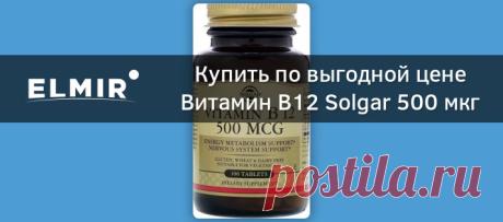 Витамин В12 Solgar 500 мкг 100 таблеток (SOL03220) купить | ELMIR - цена, отзывы, характеристики Купить Витамин В12 Solgar 500 мкг 100 таблеток (SOL03220) ✅ Цена 265 грн. ✅ ELMIR.UA ✅ Доставка 1-2 дня. ⏩ Рассрочка 0%*. ⏩ Описание, характеристики, отзывы и фото.