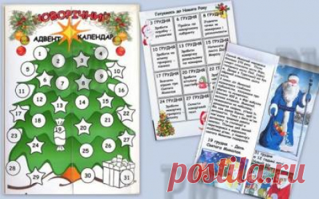Новогодний лэпбук Адвент-календарь Наверное почти все родители устали от детского вопроса &quot;Когда же наступит Новый год?&quot;. Для того чтоб ответить на этот вопрос и одновременно занять ребенка полезными вещами был разработан данный лэпбук в виде адвент-календаря.

Лэпбук буден интересен и младшим школьникам и детям от 3-4 лет. Для детей от 2-х лет можно просто распечатать титульный лист и использовать в качестве адвент-календаря.

Лэпбук разработан на русском и на украинском языках.
