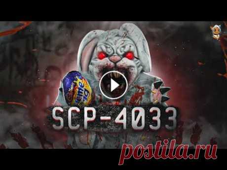 Как Выжить в Игре с Пасхальным Кроликом / scp-4033 [РЫЖАЯ] Привет всем! Да, это снова видео от Рыжей! И сегодня история от теть Зины про SCP вышла крайне объёмной и интересной. Приготовьтесь узнать об эксперим...