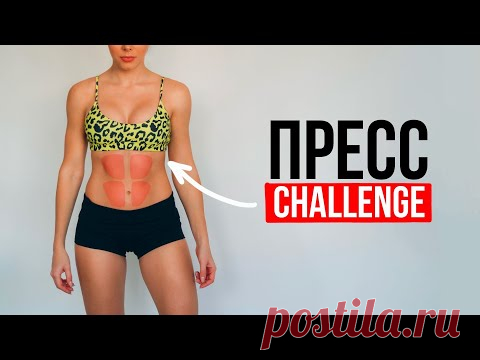 ПРЕСС Challenge Тренировка для Девушек Дома