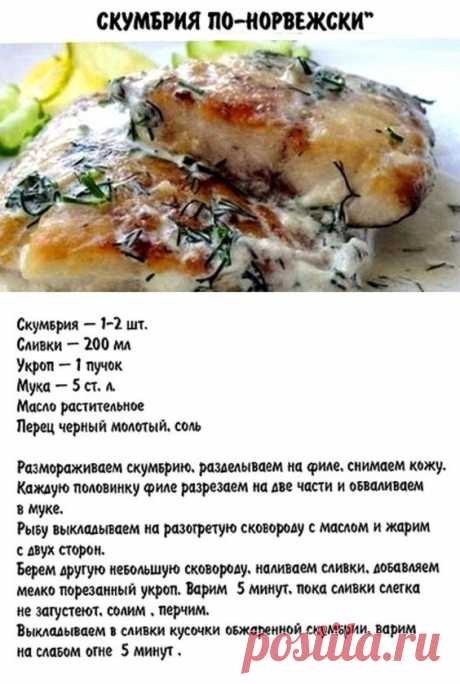 скумбрия в сливках