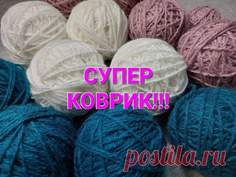 Такой КРАСИВЫЙ КОВРИК ВЫ еще НЕ ВЯЗАЛИ!!!
