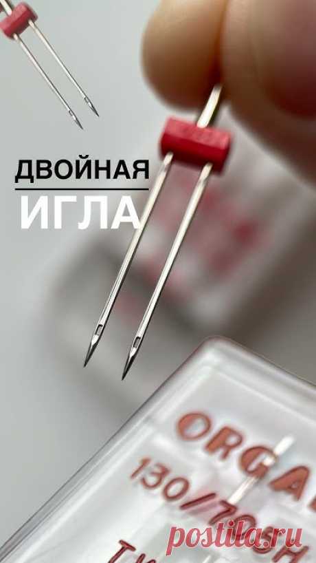 Двойная игла для швейной машинки #швейная #шьюсама #швейныйблог #швейныелайфхаки #каксшить