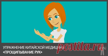 Упражнение Китайской Медицины «Прощипывание Рук»