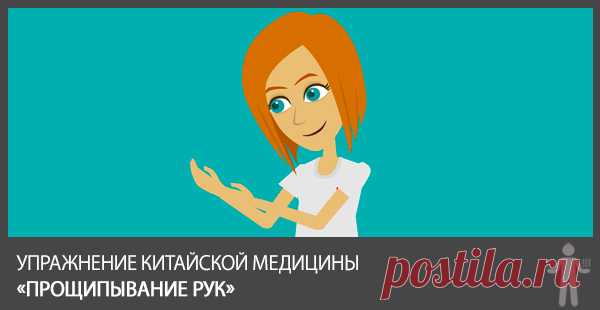 Упражнение Китайской Медицины «Прощипывание Рук»