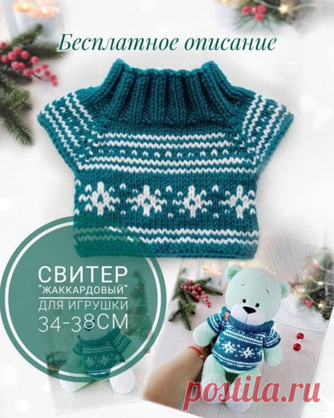 Жаккардовый свитер для игрушек 
Описание и схема здесь  https://www.detkipodelki.ru/pages/10765.html