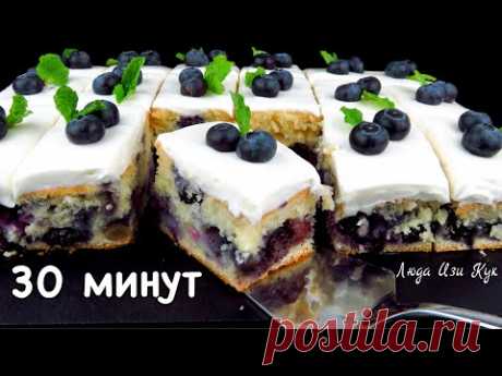 🍒 Быстрый ТОРТ за 30 минут с ягодами Влажный Сочный очень Вкусный Люда Изи Кук Пирог с кремом #торт