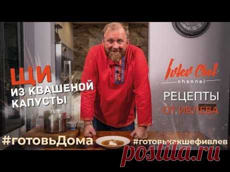 Рецепты от Ивлева  - ЩИ ИЗ КВАШЕНОЙ КАПУСТЫ // ИТОГИ КОНКУРСА