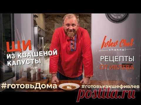 Рецепты от Ивлева  - ЩИ ИЗ КВАШЕНОЙ КАПУСТЫ // ИТОГИ КОНКУРСА