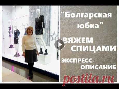 Вяжем юбку спицами. &quot;Болгарская юбка&quot;. #вязание_спицами Всем привет! Я Наталия. Приглашаю на мой рукодельный канал. В этом видео я расскажу, как вязала теплую юбку резинкой. ОТ- 74 см, ОБ- ...