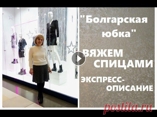 Вяжем юбку спицами. "Болгарская юбка". #вязание_спицами Всем привет! Я Наталия. Приглашаю на мой рукодельный канал. В этом видео я расскажу, как вязала теплую юбку резинкой. ОТ- 74 см, ОБ- ...