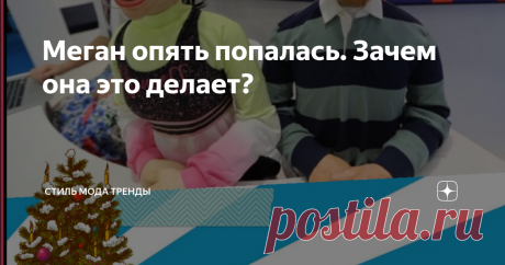 Меган опять попалась. Зачем она это делает? Честно говоря я не хотела об этом писать, решила пропустить рассказ о критике Саманты Маркл представленного человечеству сериала о ее сестренке и принце. Тем более, что новостей и так хватает, были бы силы и время все написать. Тем не менее, мимо вот такого я пройти не могу.  Один из пользователей соцсети выложил сегодня фото Меган. Видно, что герцогиня в добром здравии сидит  почти всю ночь в ресторанчике с вином и ноутбуком. Та...