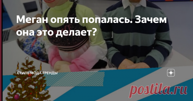 Меган опять попалась. Зачем она это делает? Честно говоря я не хотела об этом писать, решила пропустить рассказ о критике Саманты Маркл представленного человечеству сериала о ее сестренке и принце. Тем более, что новостей и так хватает, были бы силы и время все написать. Тем не менее, мимо вот такого я пройти не могу.  Один из пользователей соцсети выложил сегодня фото Меган. Видно, что герцогиня в добром здравии сидит  почти всю ночь в ресторанчике с вином и ноутбуком. Та...