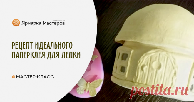Рецепт идеального папье-маше (паперклея). Масса для лепки своими руками Идеальная масса для лепки, совмещающая свойства солёного теста, глины и папье-маше, подойдёт как для больших изделий, так и для заполнения совсем маленьких молдов.