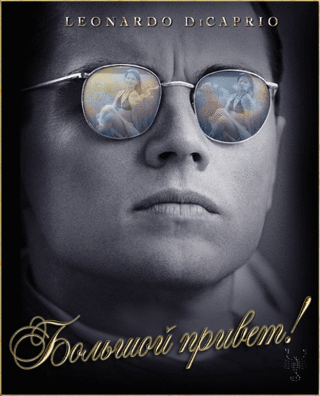 Большой привет!