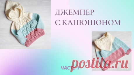 Вязание с Мамой Мишкой | Бесшовный джемпер с капюшоном / реглан снизу / возраст 2-4 года/Часть 1