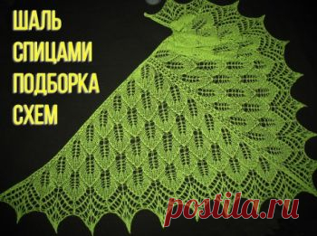 35 схем вязания шалей спицами с подробным описанием,  Вязание для женщин Хотите связать красивую и современную шаль для себя или в подарок? Посмотрите нашу большую подборку схем! У нас шали на любой вкус и цвет, есть мастер-классы и
