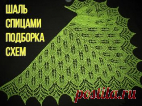 35 схем вязания шалей спицами с подробным описанием,  Вязание для женщин Хотите связать красивую и современную шаль для себя или в подарок? Посмотрите нашу большую подборку схем! У нас шали на любой вкус и цвет, есть мастер-классы и
