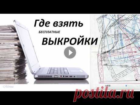 Где взять БЕСПЛАТНЫЕ ВЫКРОЙКИ для шитья ОДЕЖДЫ. Совет от Mirina_hm В этом видео расскажу 3 способа, где можно взять или найти, бесплатные (и платные) выкройки одежды , для шитья.1вариант- построить выкройку самостояте...