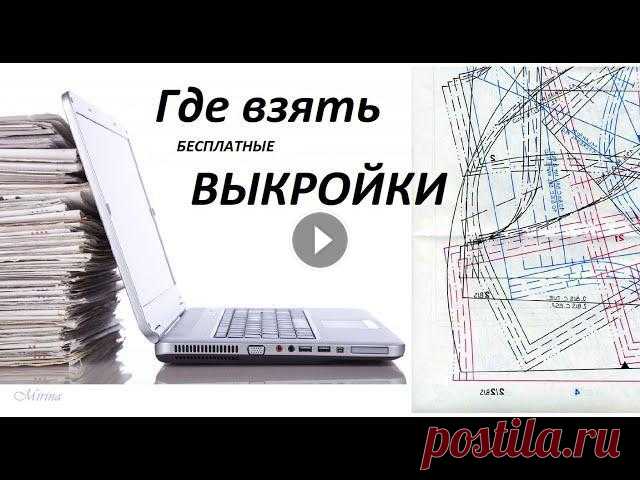 Где взять БЕСПЛАТНЫЕ ВЫКРОЙКИ для шитья ОДЕЖДЫ. Совет от Mirina_hm В этом видео расскажу 3 способа, где можно взять или найти, бесплатные (и платные) выкройки одежды , для шитья.1вариант- построить выкройку самостояте...