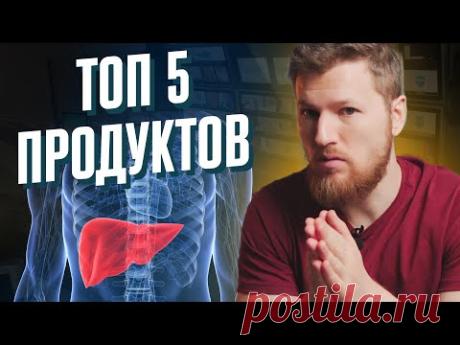 Как помочь своей ПЕЧЕНИ? Топ 5 полезных продуктов.