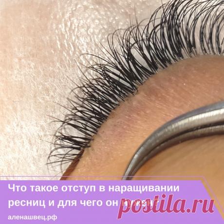 💡Что такое отступ в наращивании ресниц и для чего он нужен? 💡

Сегодня поговорим про отступ - одну из главных проблем начинающих мастеров.