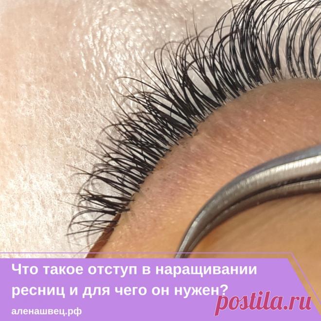 💡Что такое отступ в наращивании ресниц и для чего он нужен? 💡

Сегодня поговорим про отступ - одну из главных проблем начинающих мастеров.