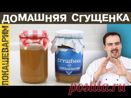 ДОМАШНЯЯ СГУЩЕНКА. Рецепт от Покашеварим. Выпуск 225