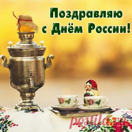 Наша родина огромна
И хотим признаться мы,
В день России отмечаем
Единение всей страны.
