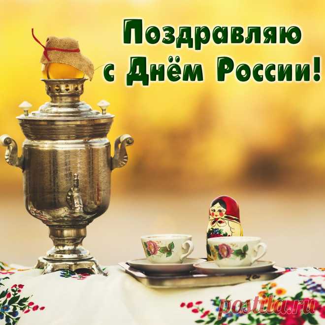 Наша родина огромна
И хотим признаться мы,
В день России отмечаем
Единение всей страны.