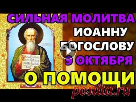 9 октября праздник Иван Богослов! Сильная молитва Иоанну Богослову о Помощи ПРОЧТИТЕ ОБЯЗАТЕЛЬНО 9 октября Сильная молитва апостолу Иоанну Богослову о помощи в праздник Иоанн Богослов. Обязательно прочтите сегодня в праздник Иван Богослов Иван Бог...
