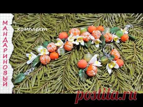 МАНДАРИНОВЫЙ КОМПЛЕКТ / Мандарины из полимерной глины / Mandarin polymer clay tutorial - YouTube