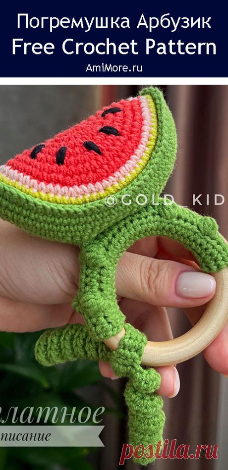 PDF Погремушка Арбузик крючком. FREE crochet pattern; Аmigurumi toy patterns. Амигуруми схемы и описания на русском. Вязаные игрушки и поделки своими руками #amimore - погремушка в виде маленького арбузика для малышей, долька арбуза для детей.