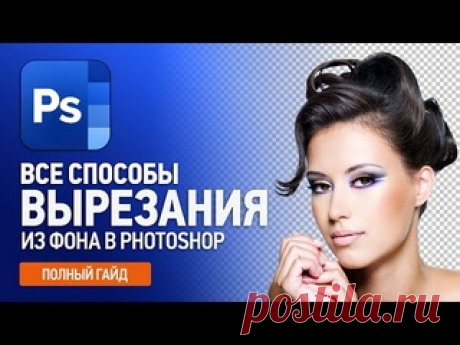 Как вырезать объект из фона в Фотошопе (Полный гайд по удалению фона) 16 способов. В этом уроке мы собрали все способы вырезания объекта из фона в Фотошопе. Полный гайд вырезания объекта из фона. Мы собрали 16 способов удаления фона в Фотошопе. Если хотите выполнить эти задания то переходите на &quot;Полный курс Фотошопа с нуля&quot;: https://sveres.ru/courses/osnovy/polnyy-kurs-fotoshopa-startovyy-prodvinutyy-professionalnyy/..