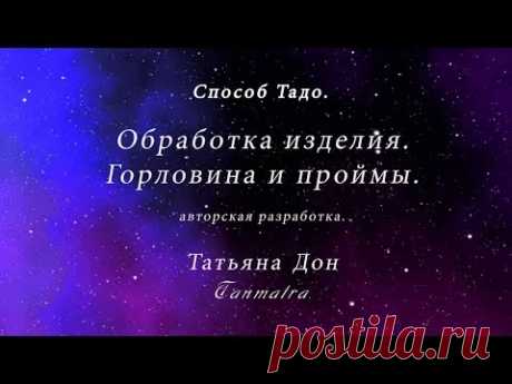 Способ Тадо.Обработка горловины и пройм.